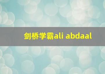 剑桥学霸ali abdaal